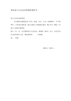 参加业主大会会议的授权委托书Word范本.docx