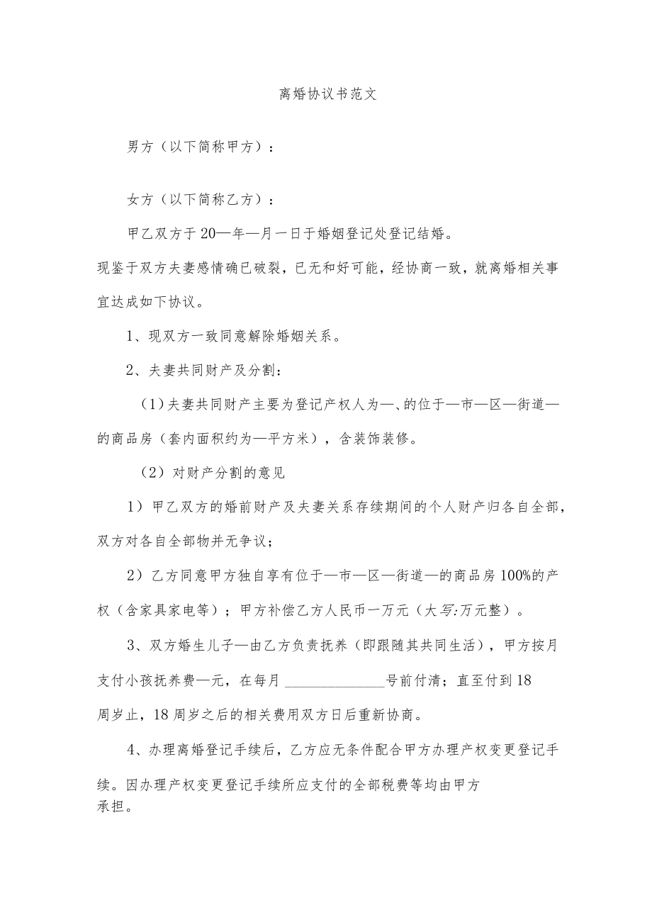 离婚协议书范文.docx_第1页