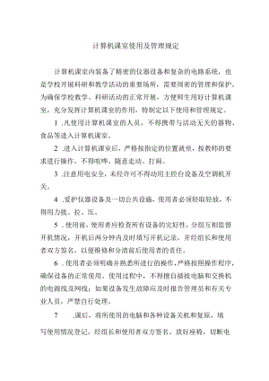 计算机课室使用及管理规定.docx