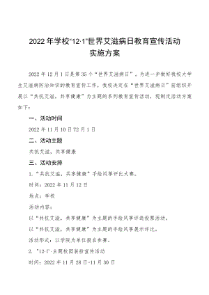 大学2022年“世界艾滋病日”宣传教育活动方案3篇.docx