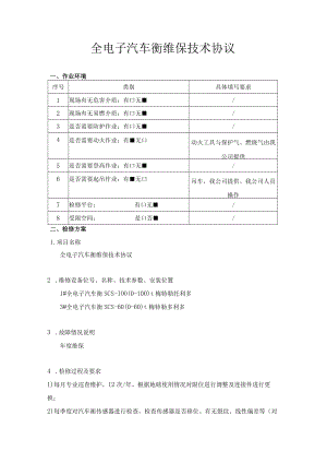 全电子汽车衡维保技术协议.docx