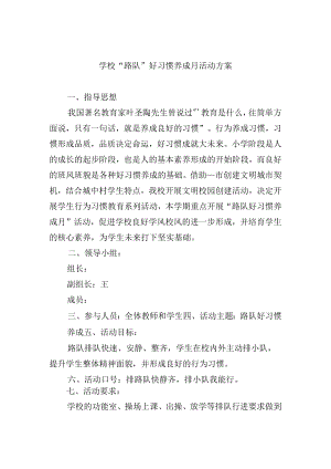 学校“路队”好习惯养成月活动方案.docx