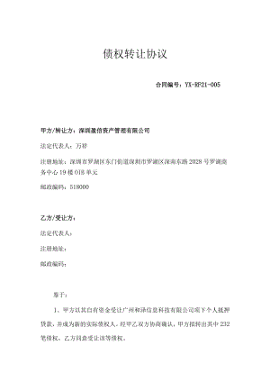 债权转让协议.docx