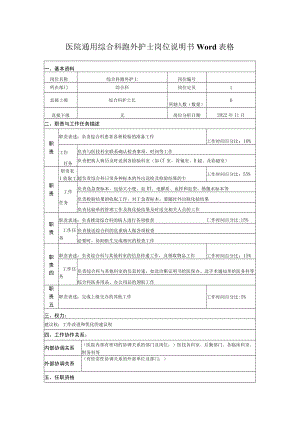 医院通用综合科跑外护士岗位说明书Word表格.docx