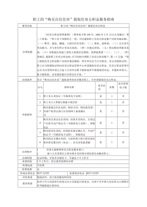 职工因“购买自住住房”提取住房公积金服务指南.docx