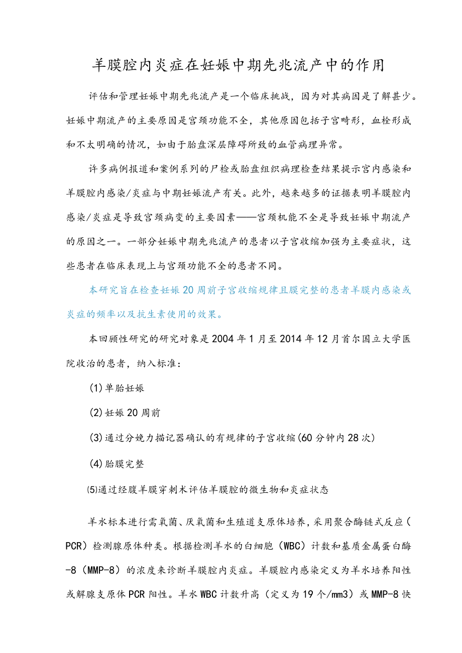羊膜腔内炎症在妊娠中期先兆流产中的作用.docx_第1页