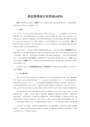 供应链高级计划系统(APS).docx