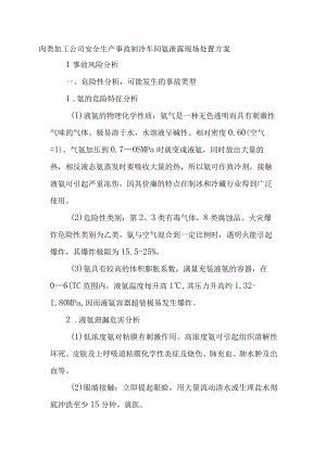 肉类加工公司安全生产事故制冷车间氨泄露现场处置方案.docx