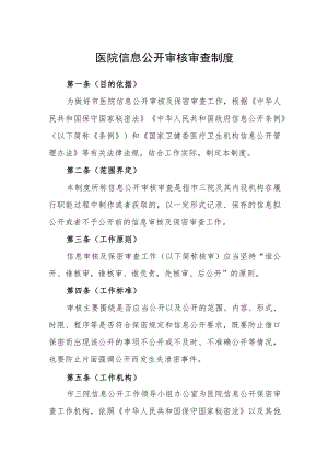 医院信息公开审核审查制度.docx