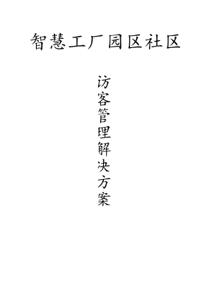 企业工厂园区访客管理解决方案.docx