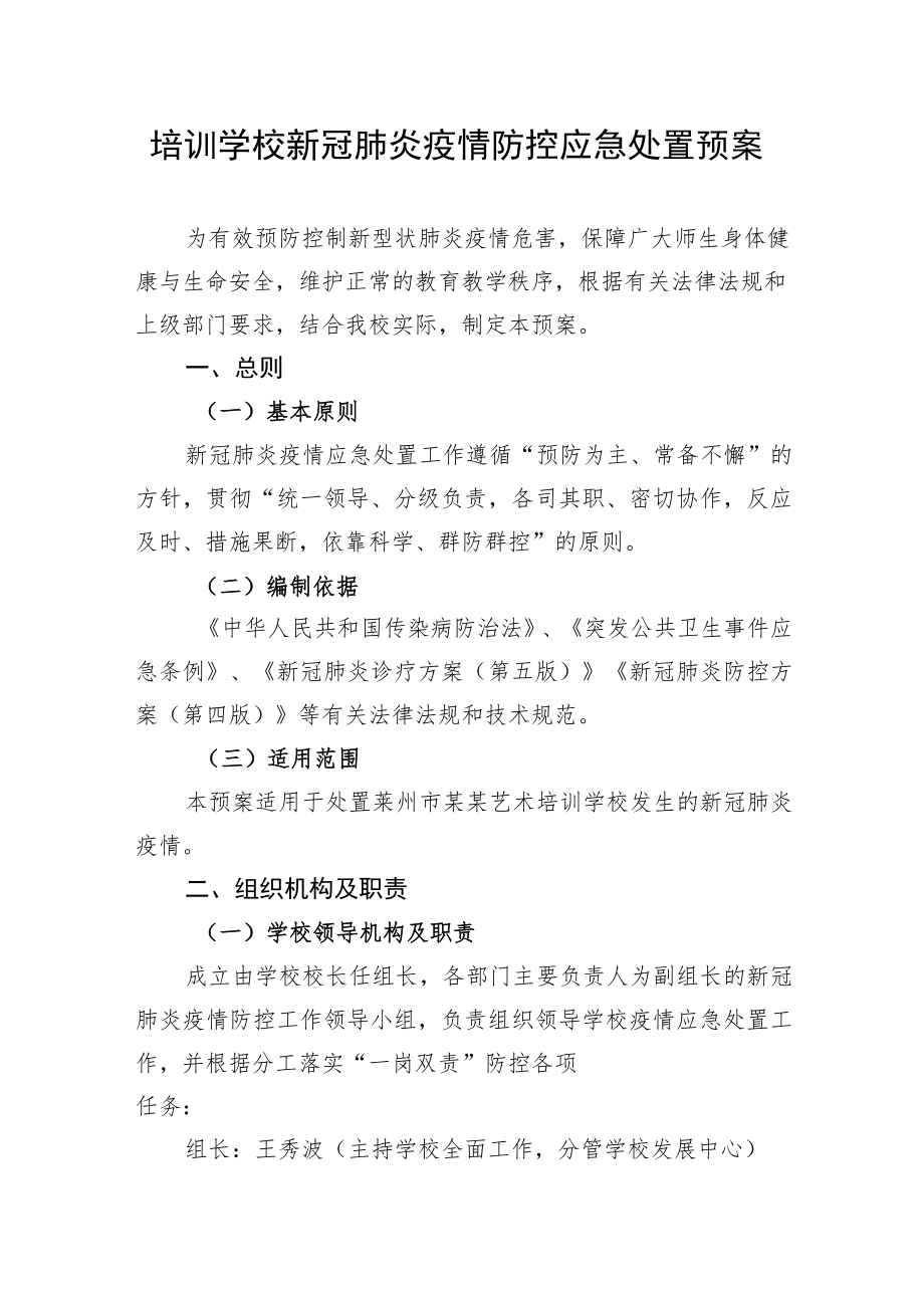 培训学校新冠肺炎疫情防控应急处置预案.docx_第1页