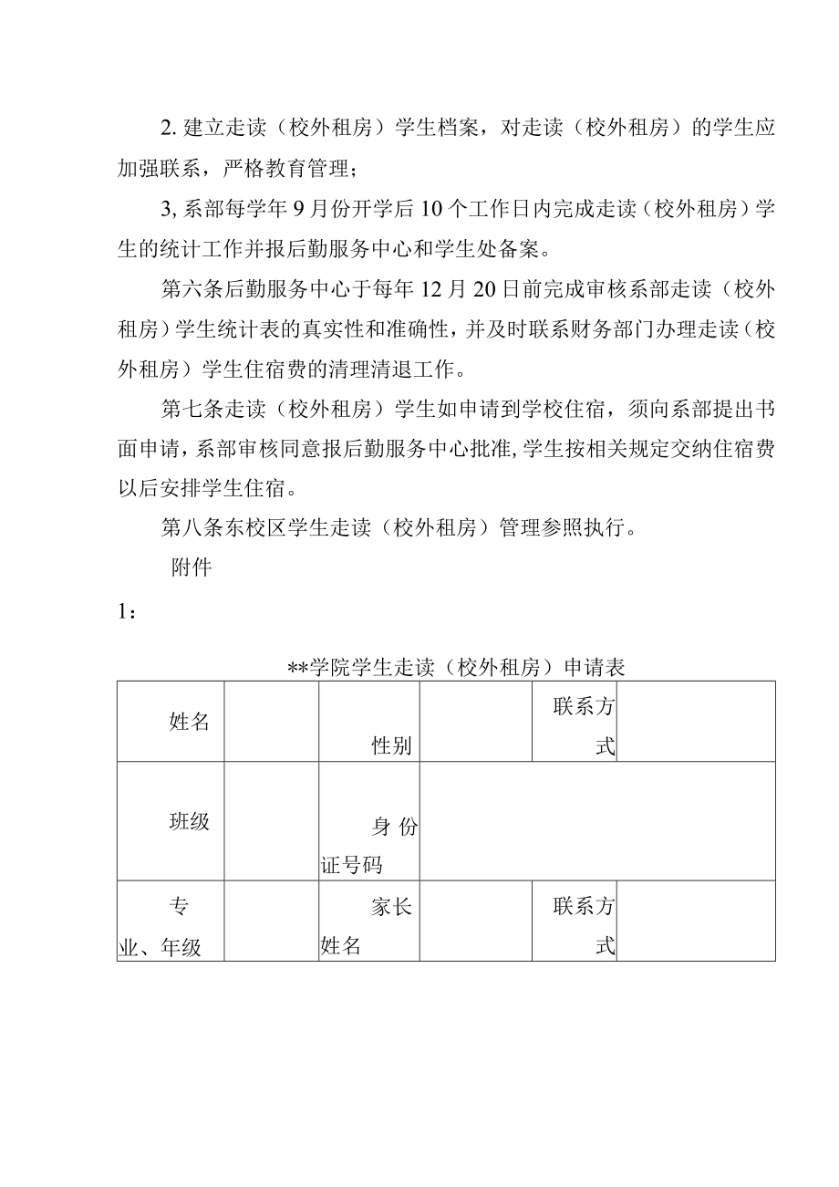 大学学生走读（校外租房）管理办法.docx_第2页