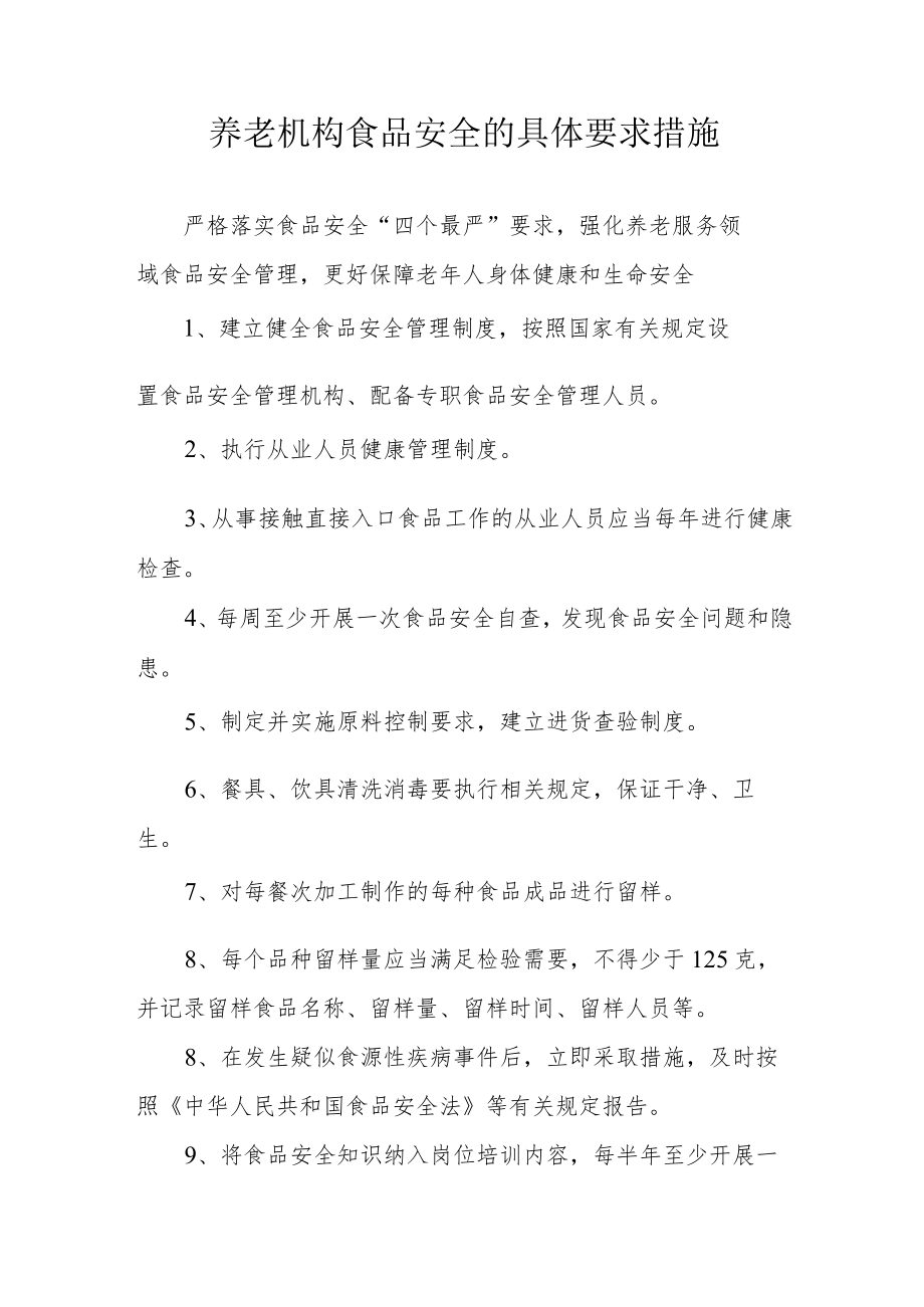 养老机构食品安全的具体要求措施.docx_第1页