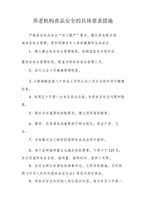 养老机构食品安全的具体要求措施.docx
