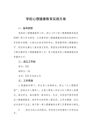 学校心理健康教育工作方案范文大全.docx