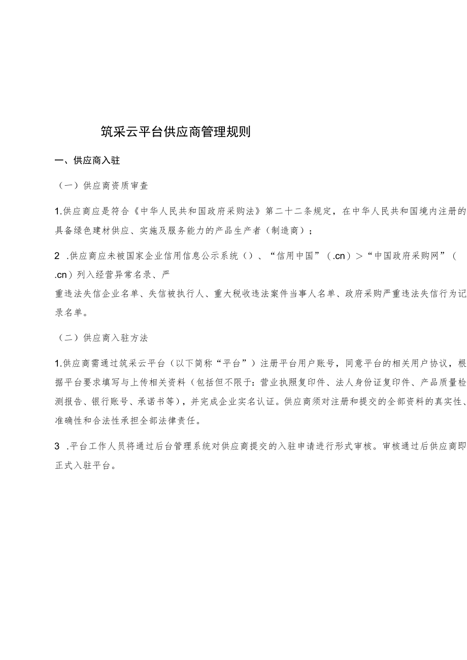 筑采云平台供应商管理规则.docx_第1页