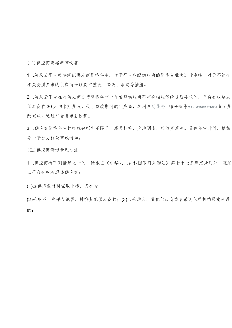 筑采云平台供应商管理规则.docx_第3页