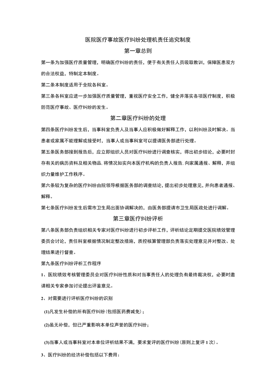 医院医疗事故医疗纠纷处理机责任追究制度.docx_第1页
