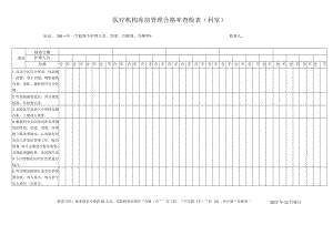 医疗机构库房管理合格率查检表（科室）.docx