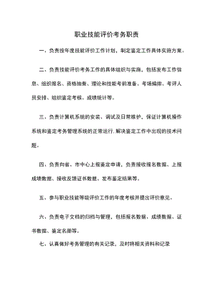 职业技能评价考务职责.docx