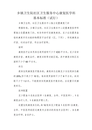 乡镇卫生院社区卫生服务中心康复医学科基本标准.docx