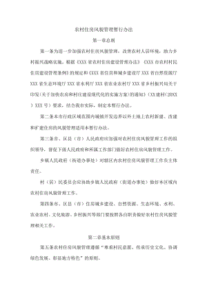 农村住房风貌管理暂行办法.docx