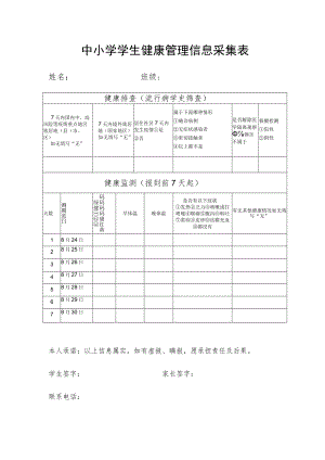 中小学学生健康管理信息采集表.docx