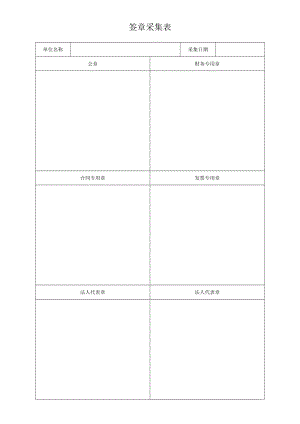 签章采集表.docx