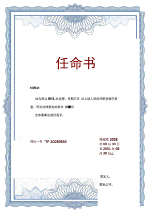 竖版蓝色公司特此聘任为总经理职务任命书单页word模板.docx