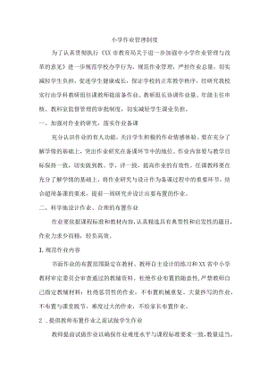 城区实验小学作业管理制度.docx