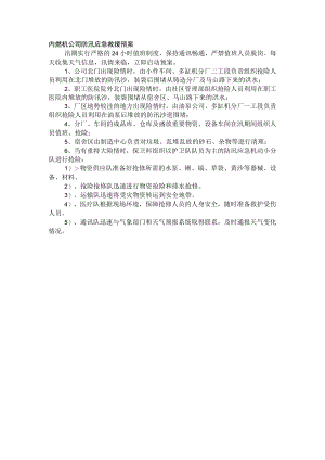 内燃机公司防汛应急救援预案.docx