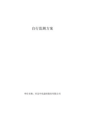 自行监测方案.docx