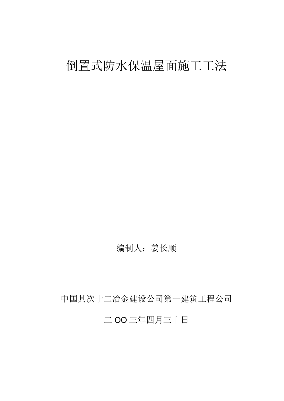 倒置式防水保温屋面施工工法.docx_第1页