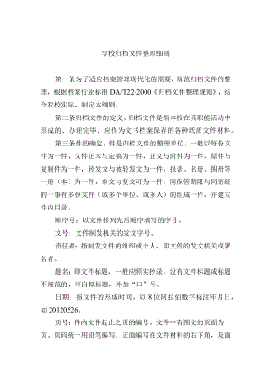 学校归档文件整理细则.docx