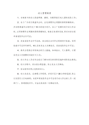 动火管理制度.docx