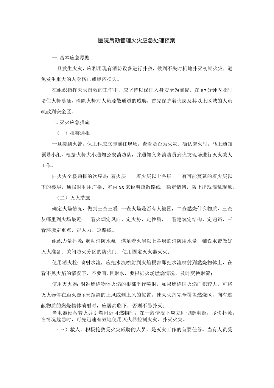 医院后勤管理火灾应急处理预案.docx_第1页