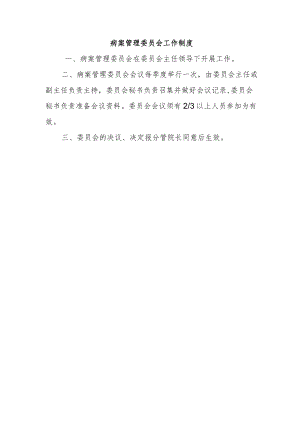 病案管理委员会工作制度.docx