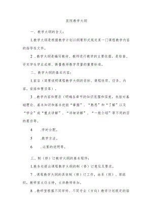医院教学大纲.docx