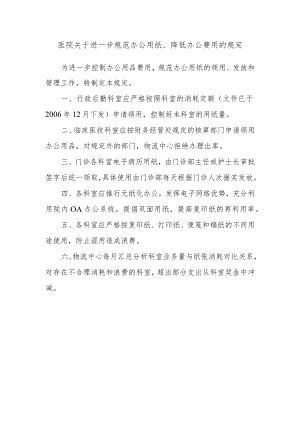 医院关于进一步规范办公用纸、降低办公费用的规定.docx