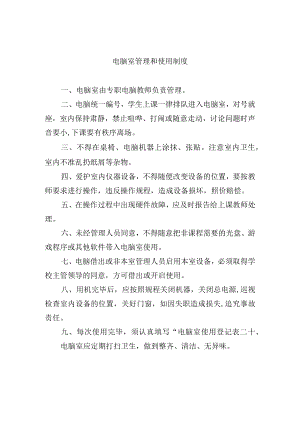 电脑室管理和使用制度.docx
