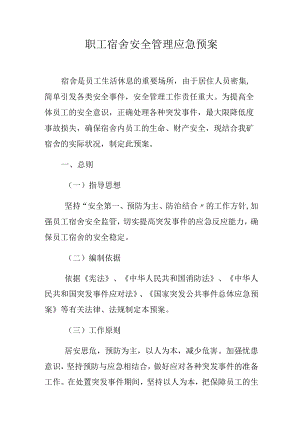 职工宿舍应急预案2.docx