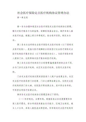 社会医疗保险定点医疗机构协议管理办法.docx