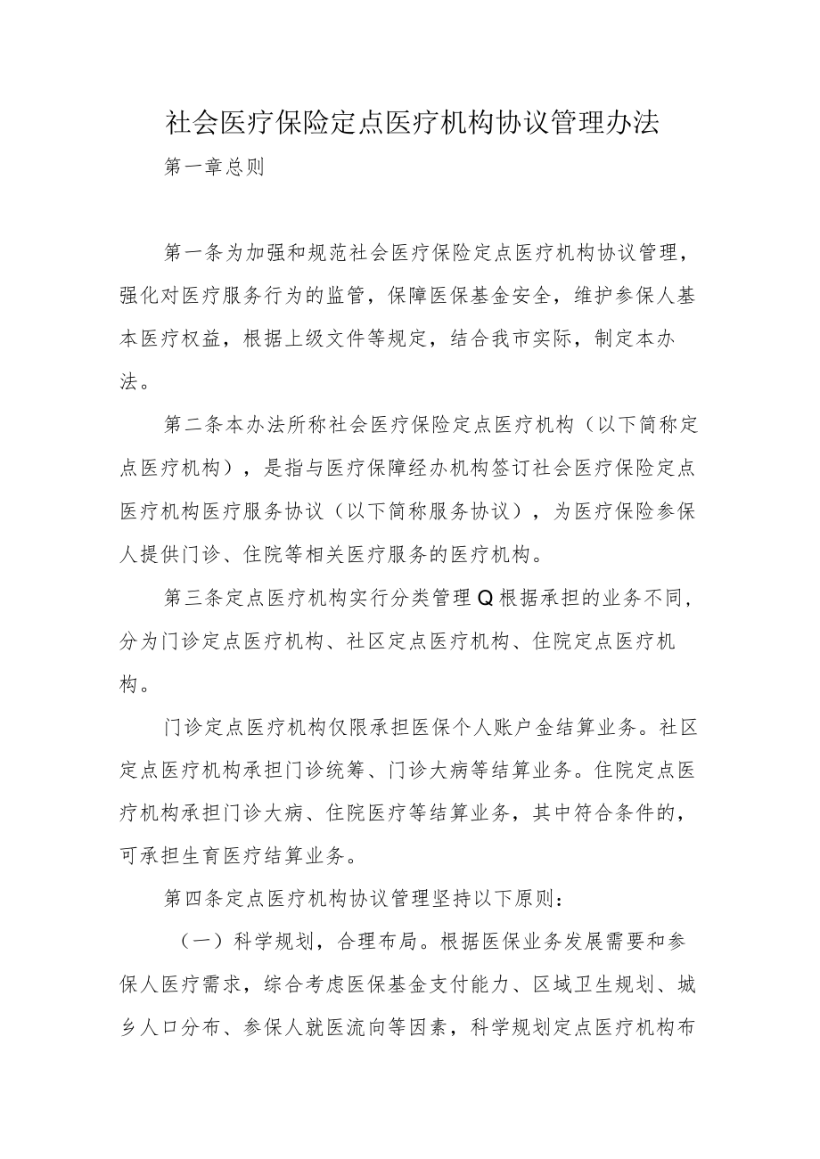 社会医疗保险定点医疗机构协议管理办法.docx_第1页