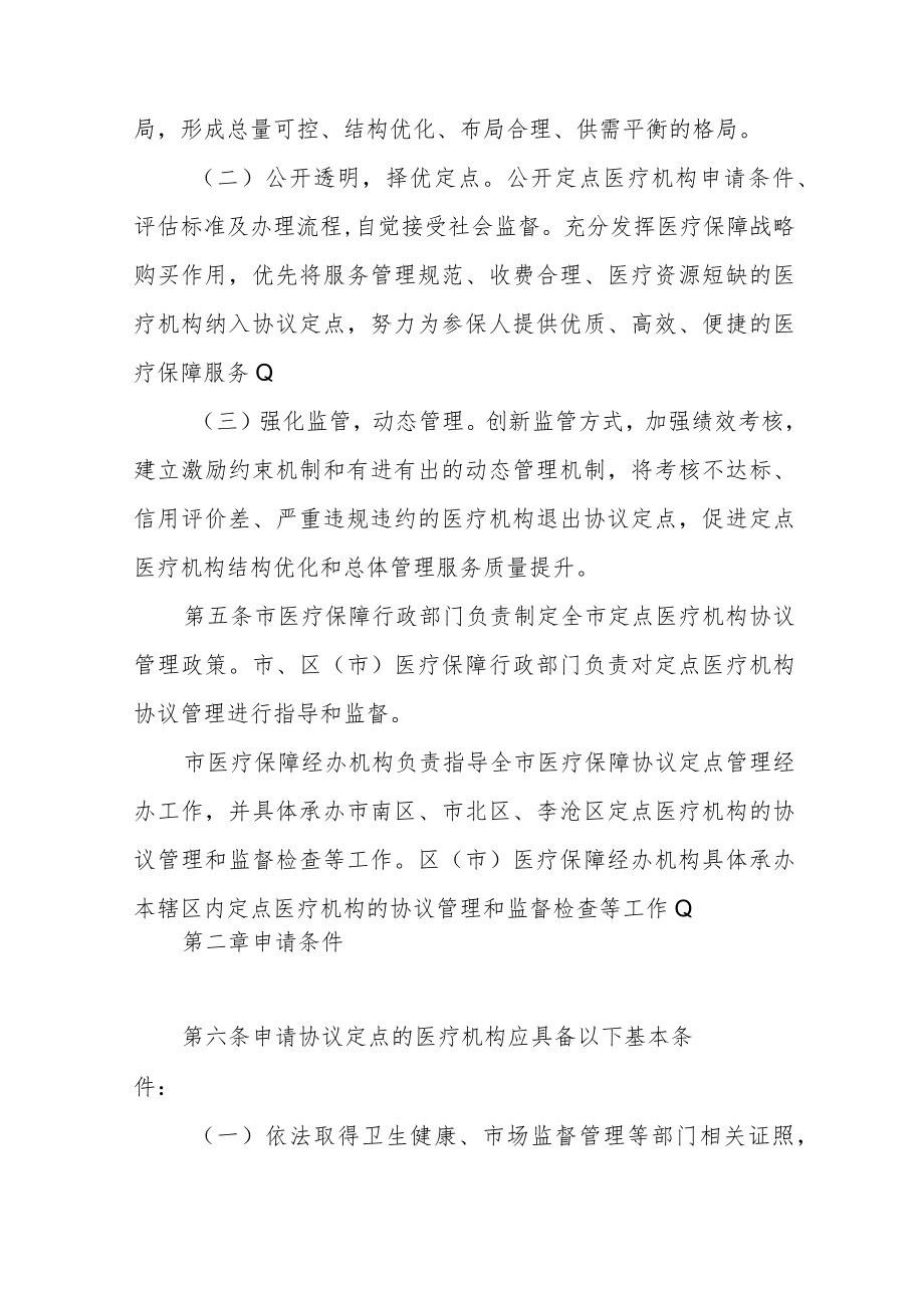 社会医疗保险定点医疗机构协议管理办法.docx_第2页