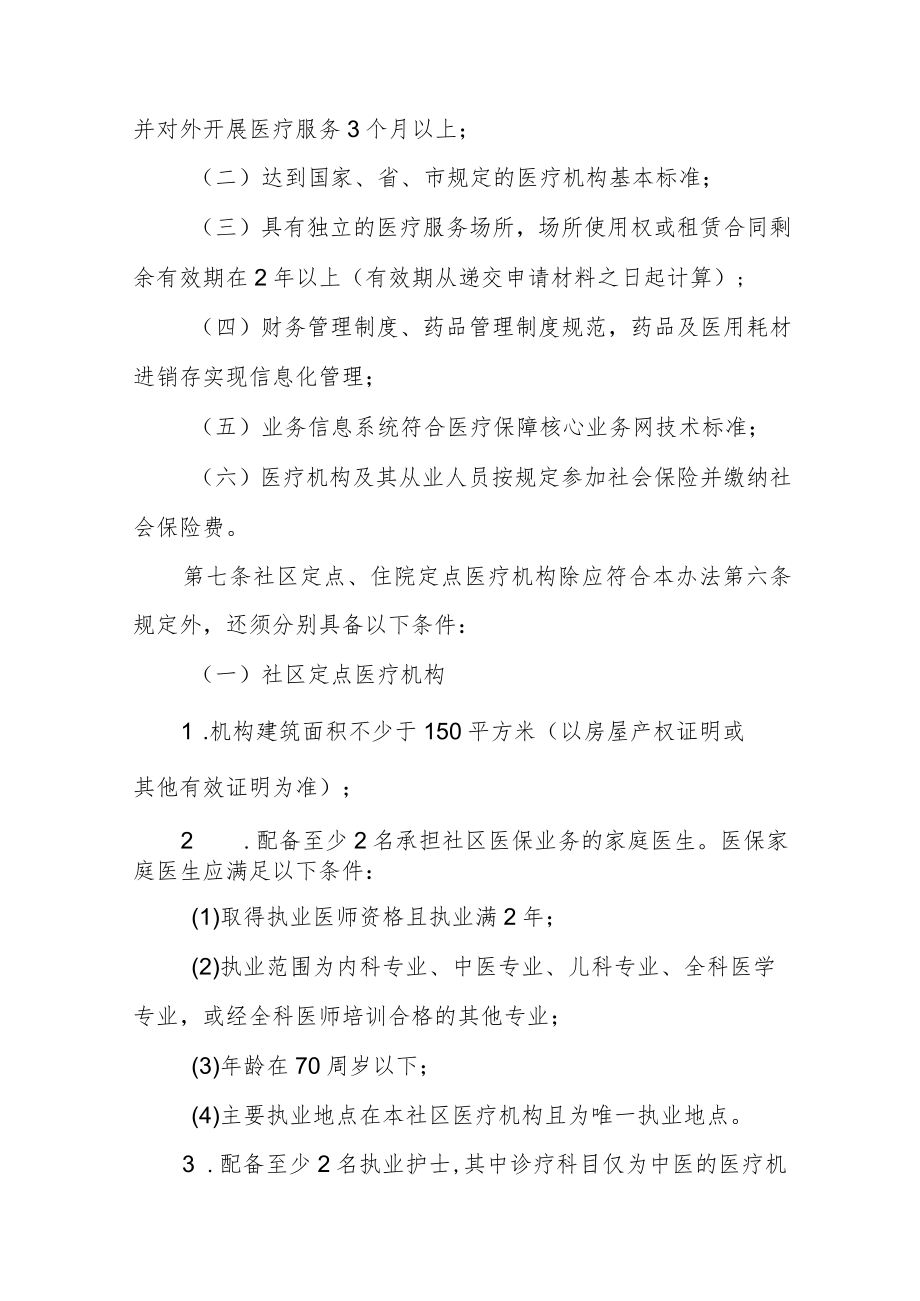 社会医疗保险定点医疗机构协议管理办法.docx_第3页