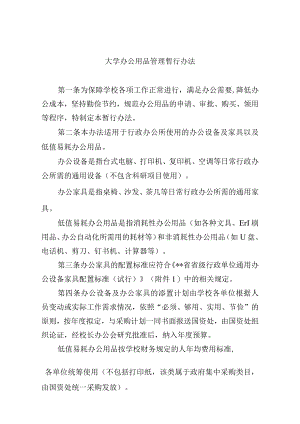 大学办公用品管理暂行办法.docx