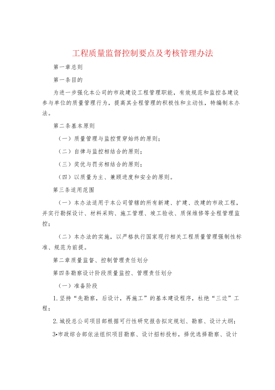 制度范文集锦--工程质量监督控制要点及考核管理办法.docx_第1页
