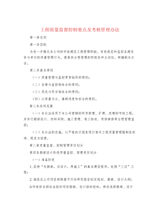 制度范文集锦--工程质量监督控制要点及考核管理办法.docx