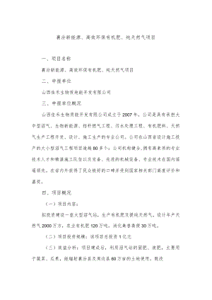 襄汾新能源、高效环保有机肥、纯天然气项目.docx