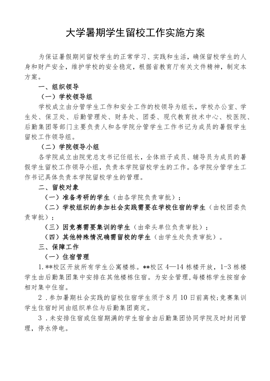 大学暑期学生留校工作实施方案.docx_第1页